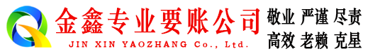 旬邑金鑫讨债公司